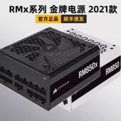 海盗船RM电脑电源台式机白色850W电源4090主机750e金牌全模组ATX